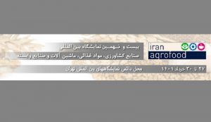 آغاز ثبت نام نمایشگاه ایران آگروفود ۲۰۲۲