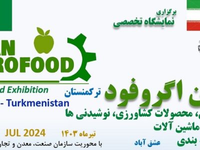 نمایشگاه تخصصی ایران اگروفود در عشق آباد ترکمنستان برگزار می‌شود