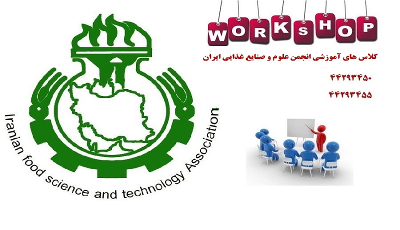برگزاری کارگاه ارزیابی حسی پیشرفته مواد غذایی ( آزمون های توصیفی )توسط انجمن علوم و صنایع غذایی ایران