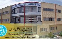 آغاز ثبت‌نام بدون کنکور در پردیس بین‌المللی ارس دانشگاه تهران+لیست رشته‌ها