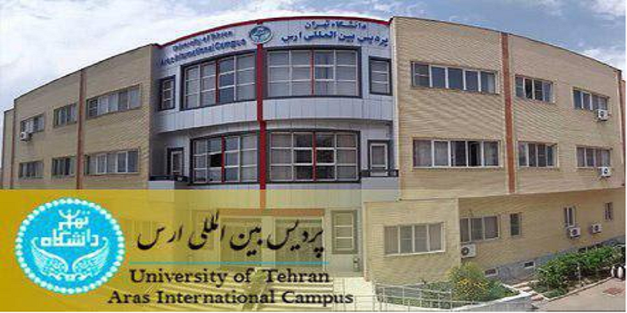 آغاز ثبت‌نام بدون کنکور در پردیس بین‌المللی ارس دانشگاه تهران+لیست رشته‌ها