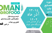 نمایشگاه بین المللی اگروفود عمان (Oman food 2023)